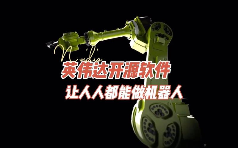 英伟达开源机器人软件栈 开启人工智能基础软件新纪元