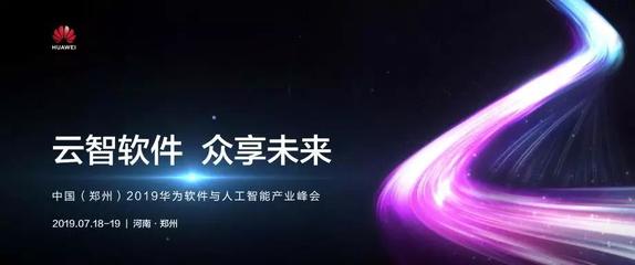文谷数字化工厂亮相郑州华为产业峰会 人工智能基础软件开发赋能智能制造新范式